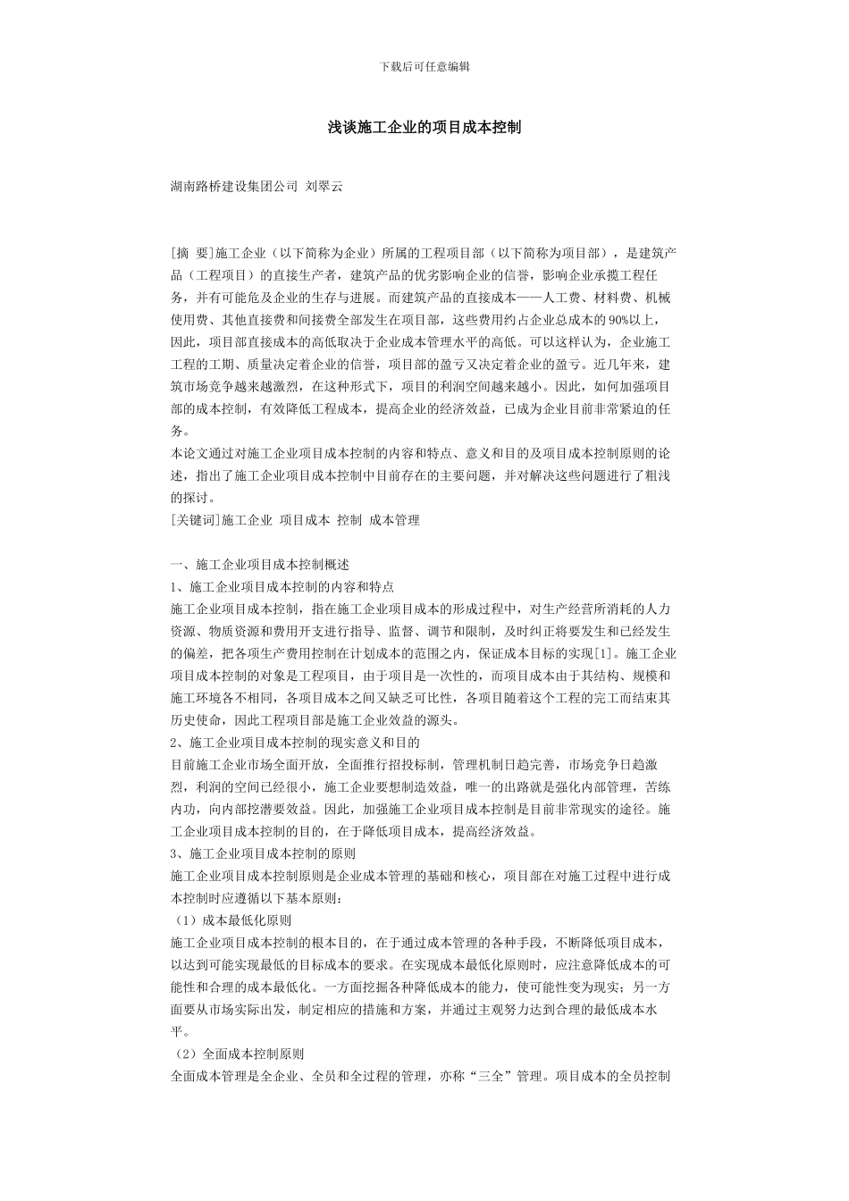 浅谈施工企业的项目成本控制_第1页