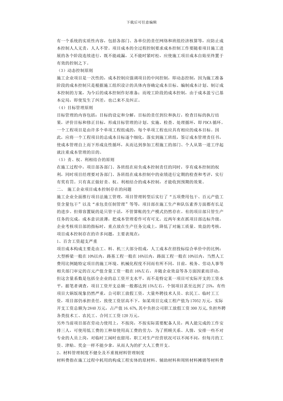 浅谈施工企业的项目成本控制_第2页