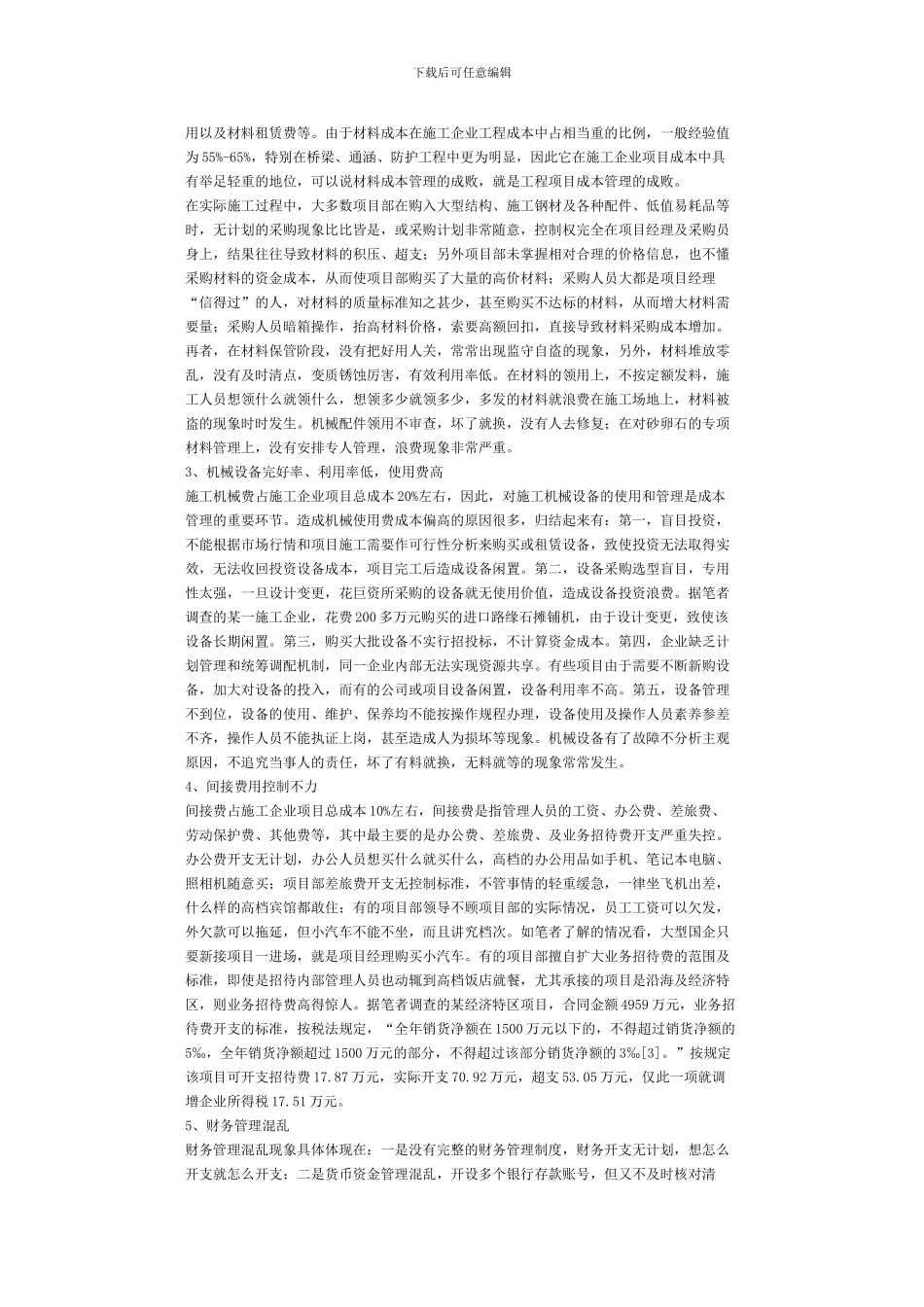 浅谈施工企业的项目成本控制_第3页