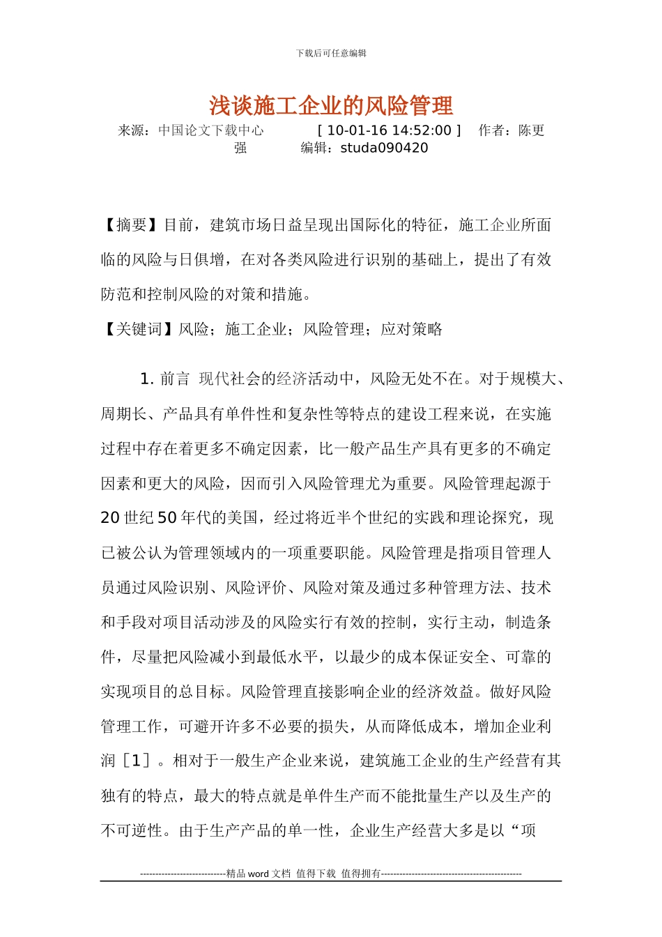 浅谈施工企业的风险管理_第1页