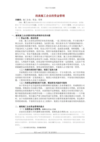 浅谈施工企业的资金管理