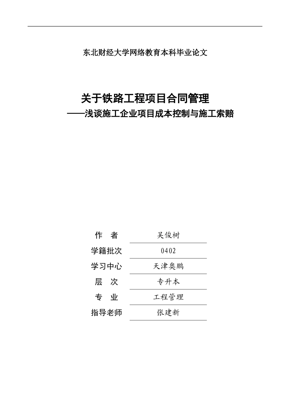 浅谈施工企业项目成本控制与施工索赔_第1页