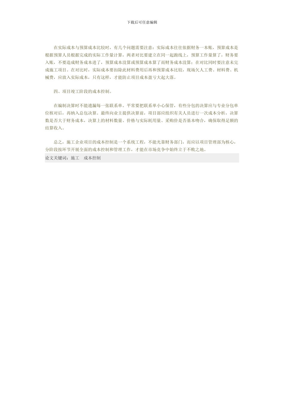 浅谈施工企业项目成本控制_第3页