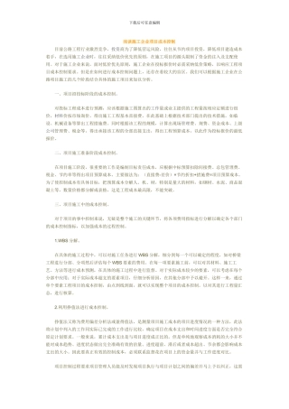 浅谈施工企业项目成本控制