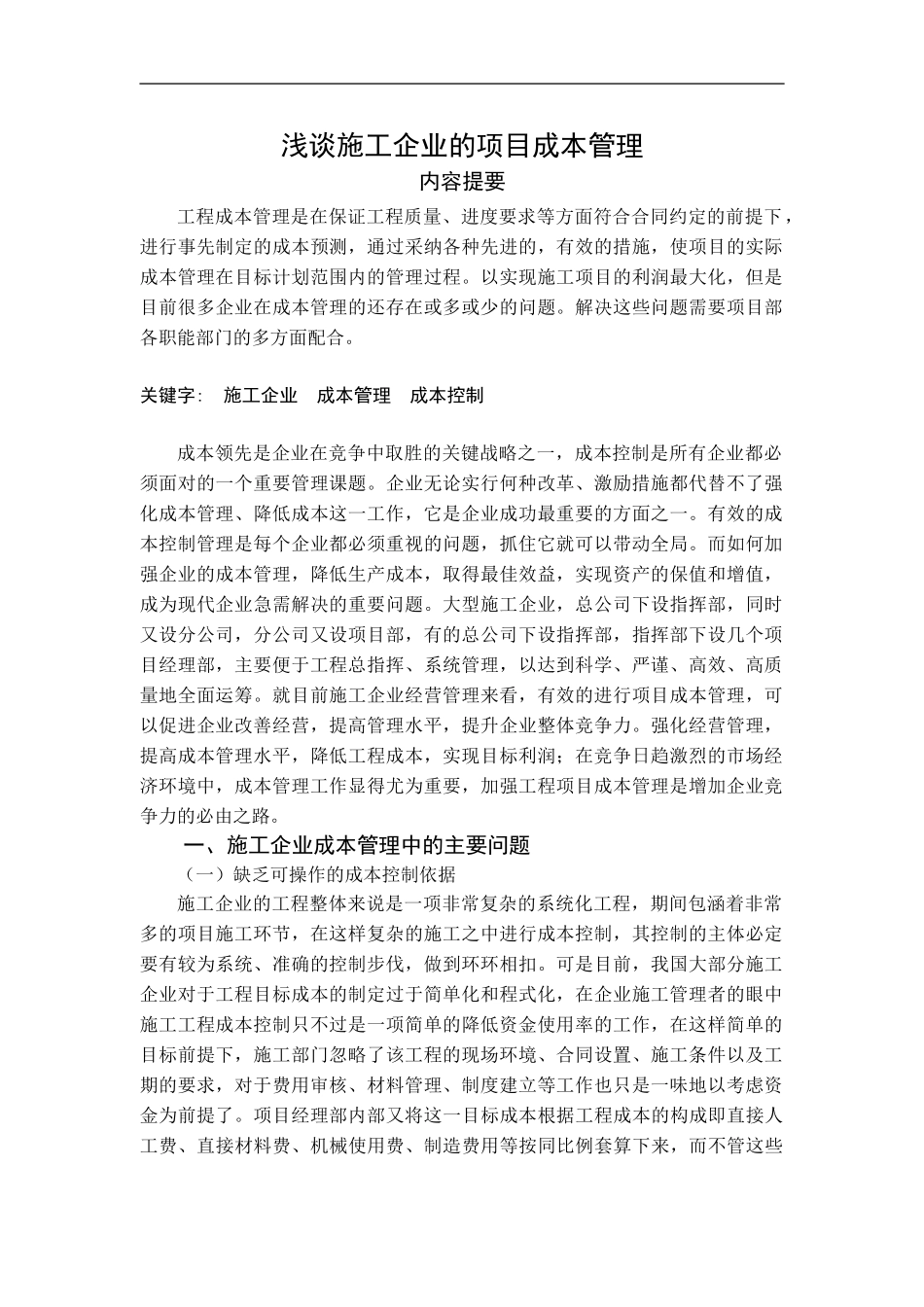 浅谈施工企业的项目成本管理_第1页