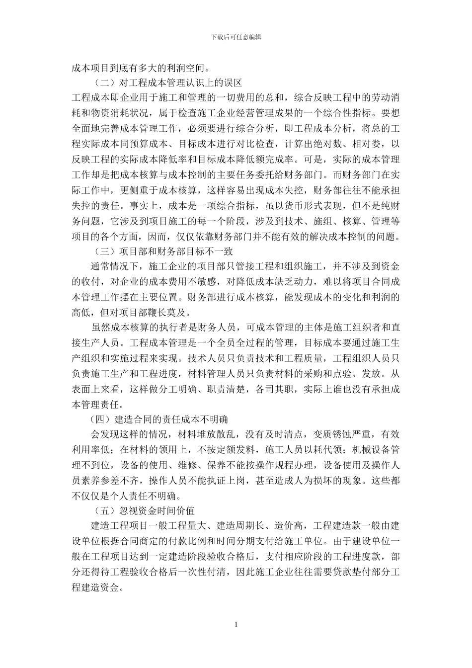 浅谈施工企业的项目成本管理_第2页