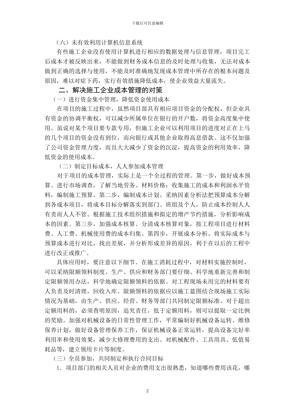 浅谈施工企业的项目成本管理_第3页