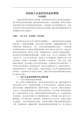 浅谈施工企业的项目成本管理