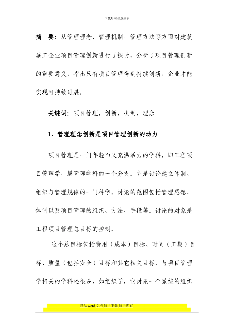 浅谈施工企业项目管理创新_第2页