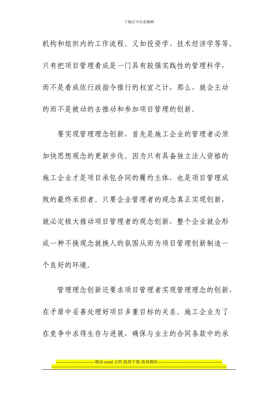 浅谈施工企业项目管理创新_第3页