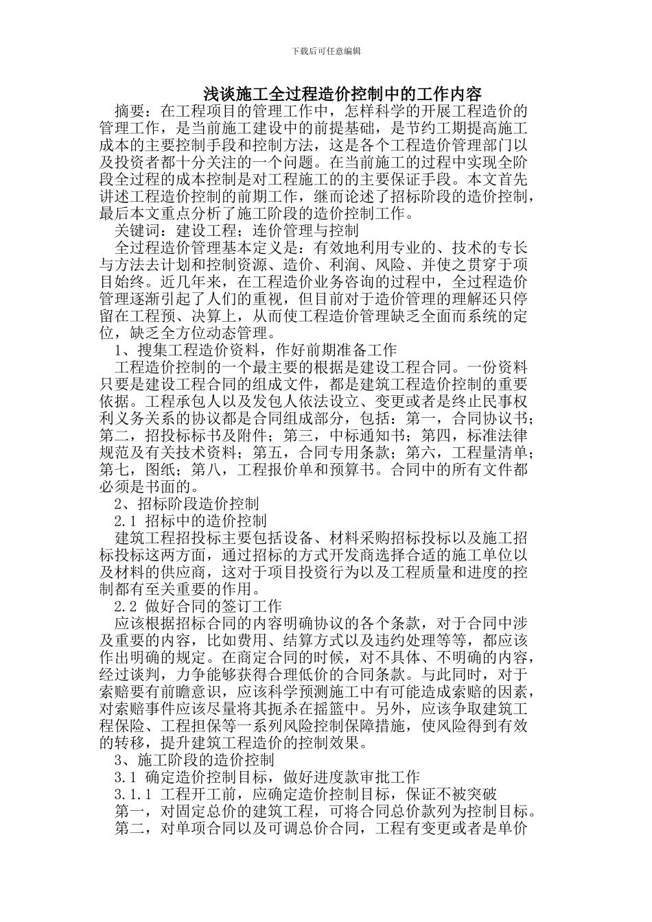 浅谈施工全过程造价控制中的工作内容_第1页