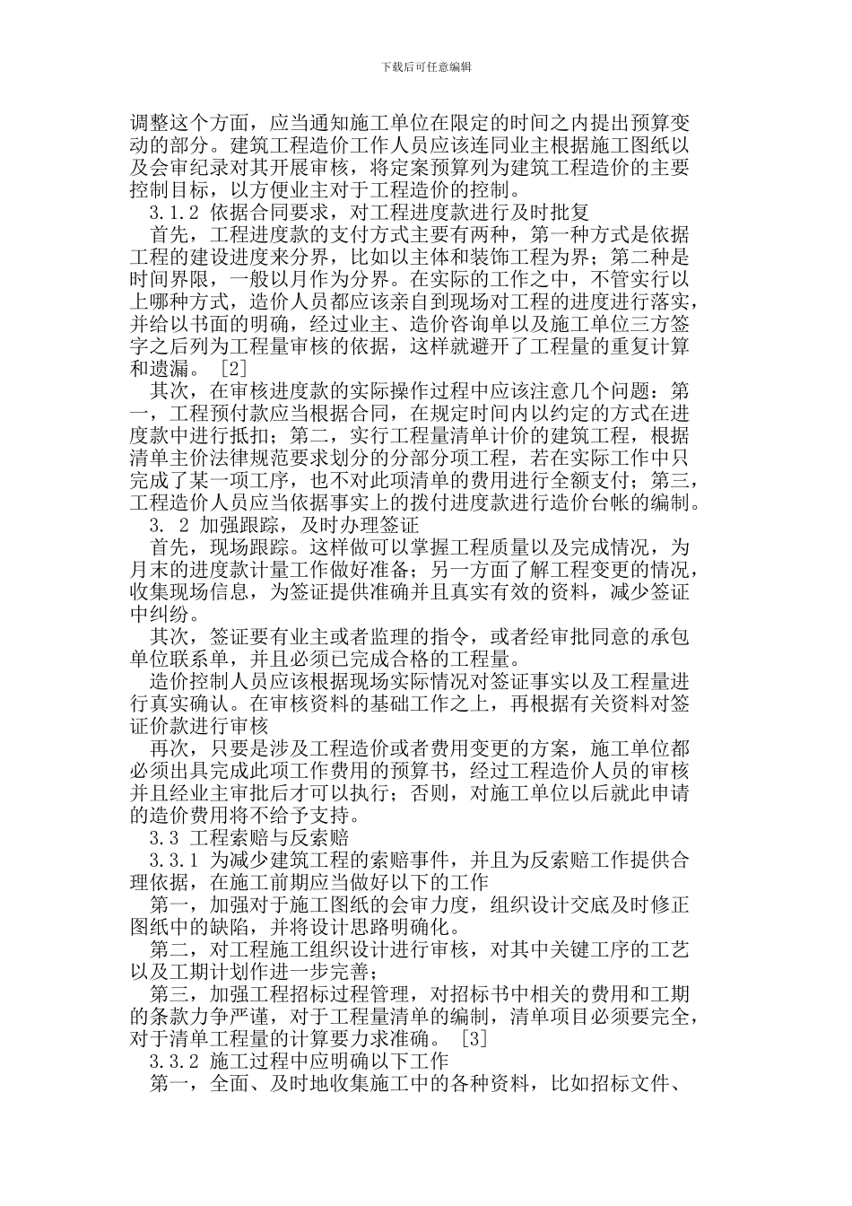 浅谈施工全过程造价控制中的工作内容_第2页