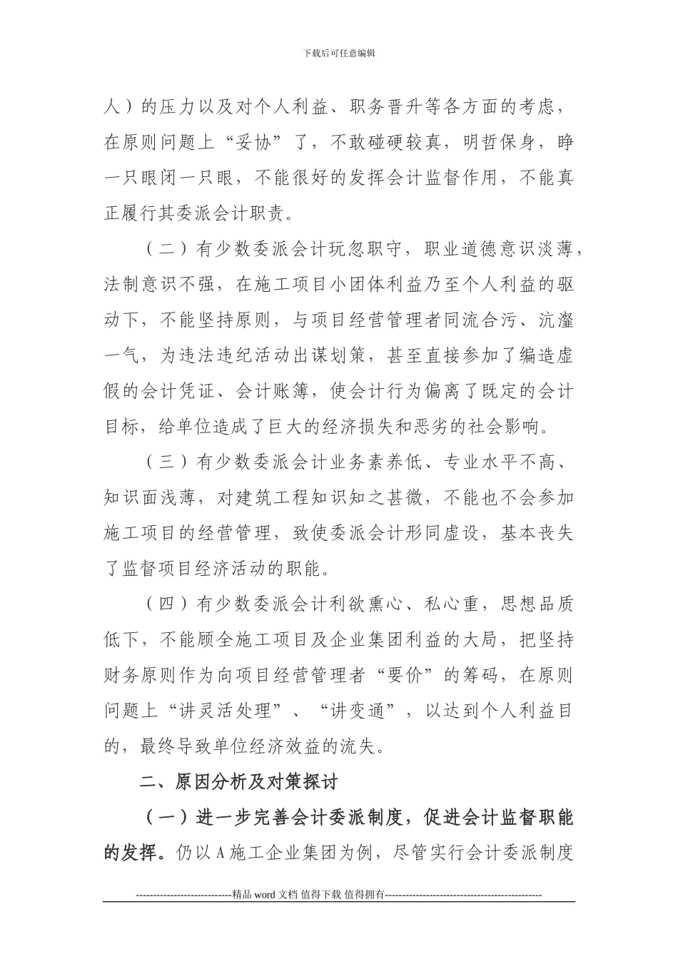 浅谈施工单位会计委派制度下委派_第2页