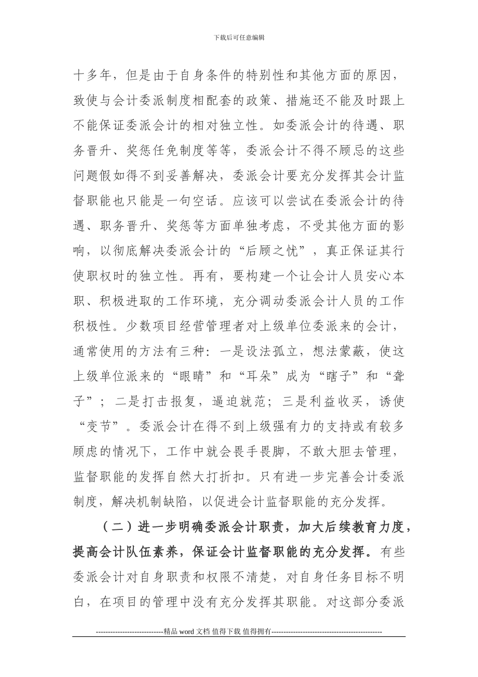 浅谈施工单位会计委派制度下委派_第3页