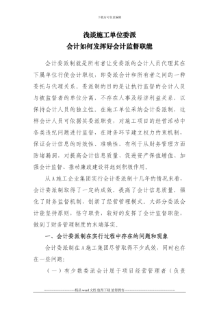 浅谈施工单位会计委派制度下委派