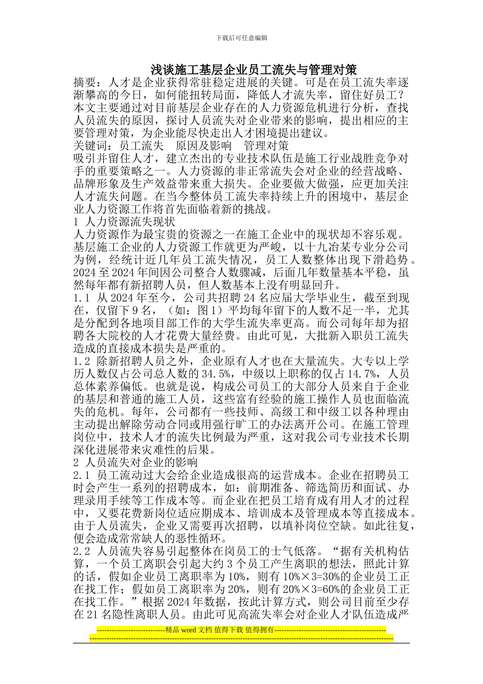 浅谈施工基层企业员工流失与管理对策_第1页