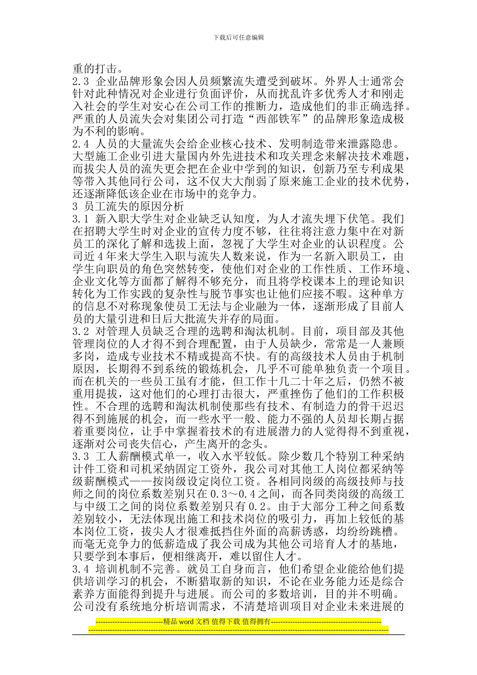 浅谈施工基层企业员工流失与管理对策_第2页