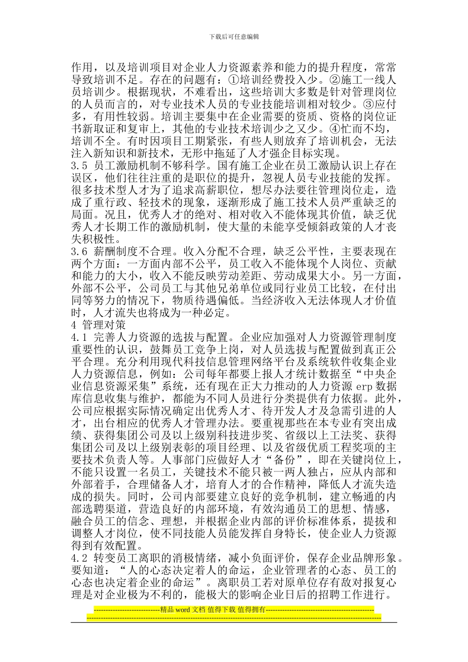 浅谈施工基层企业员工流失与管理对策_第3页