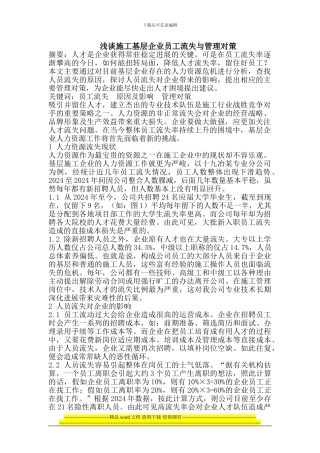 浅谈施工基层企业员工流失与管理对策