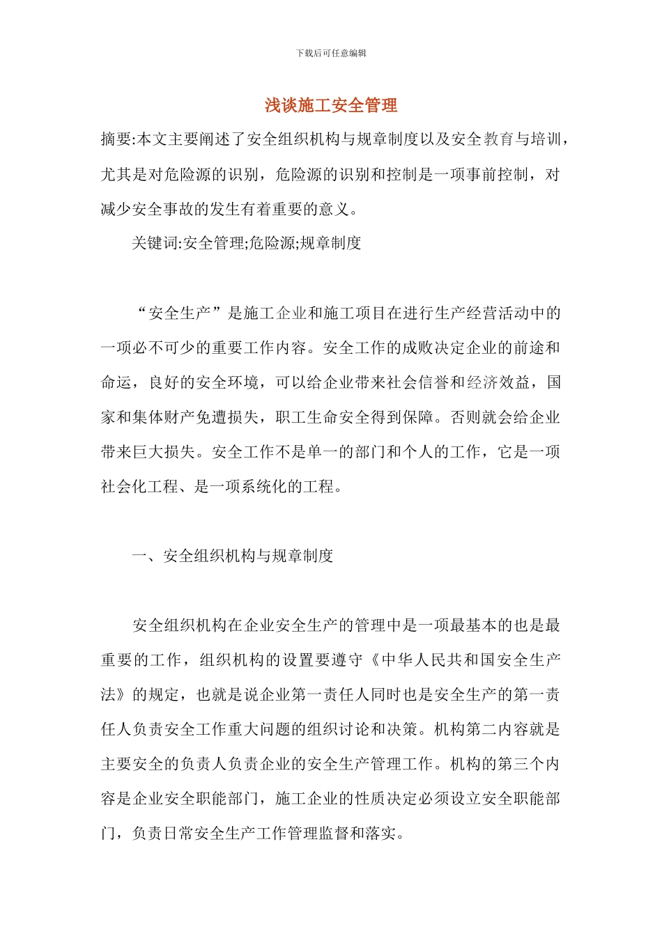 浅谈施工安全管理_第1页