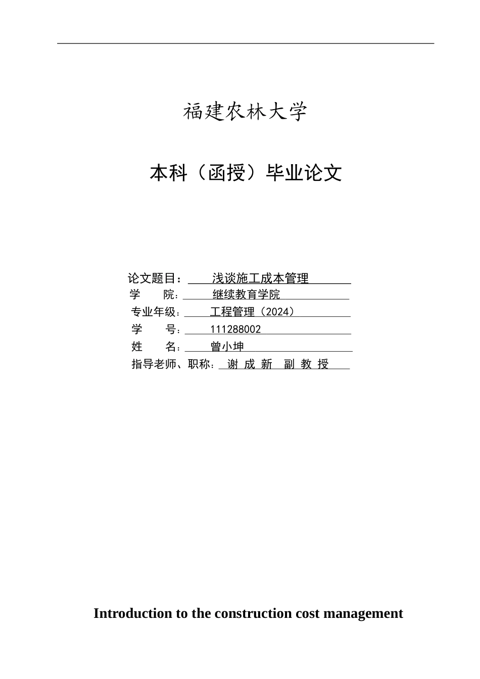 浅谈施工成本管理-曾小坤_第1页
