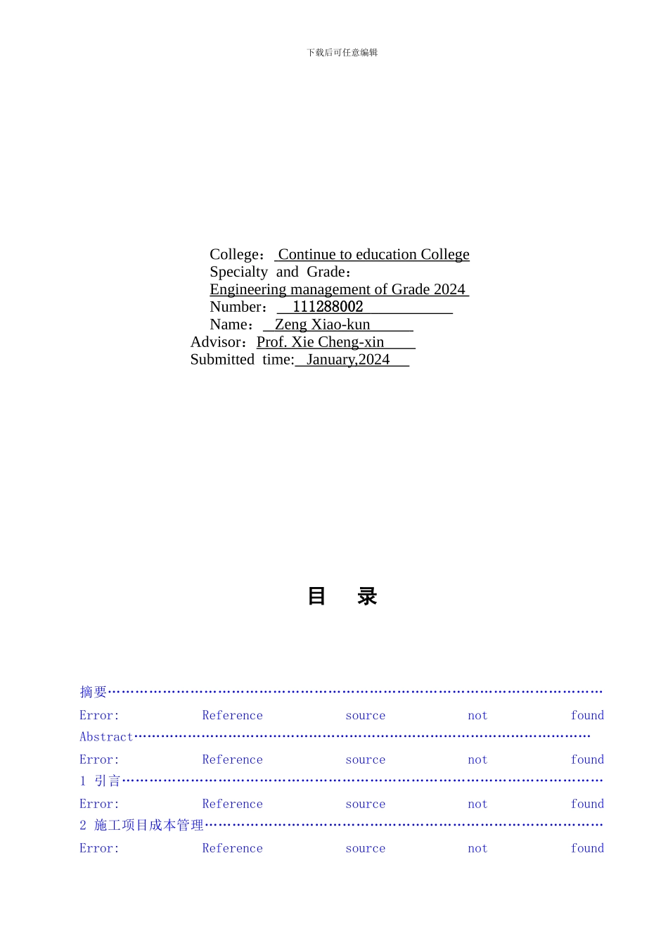 浅谈施工成本管理-曾小坤_第2页