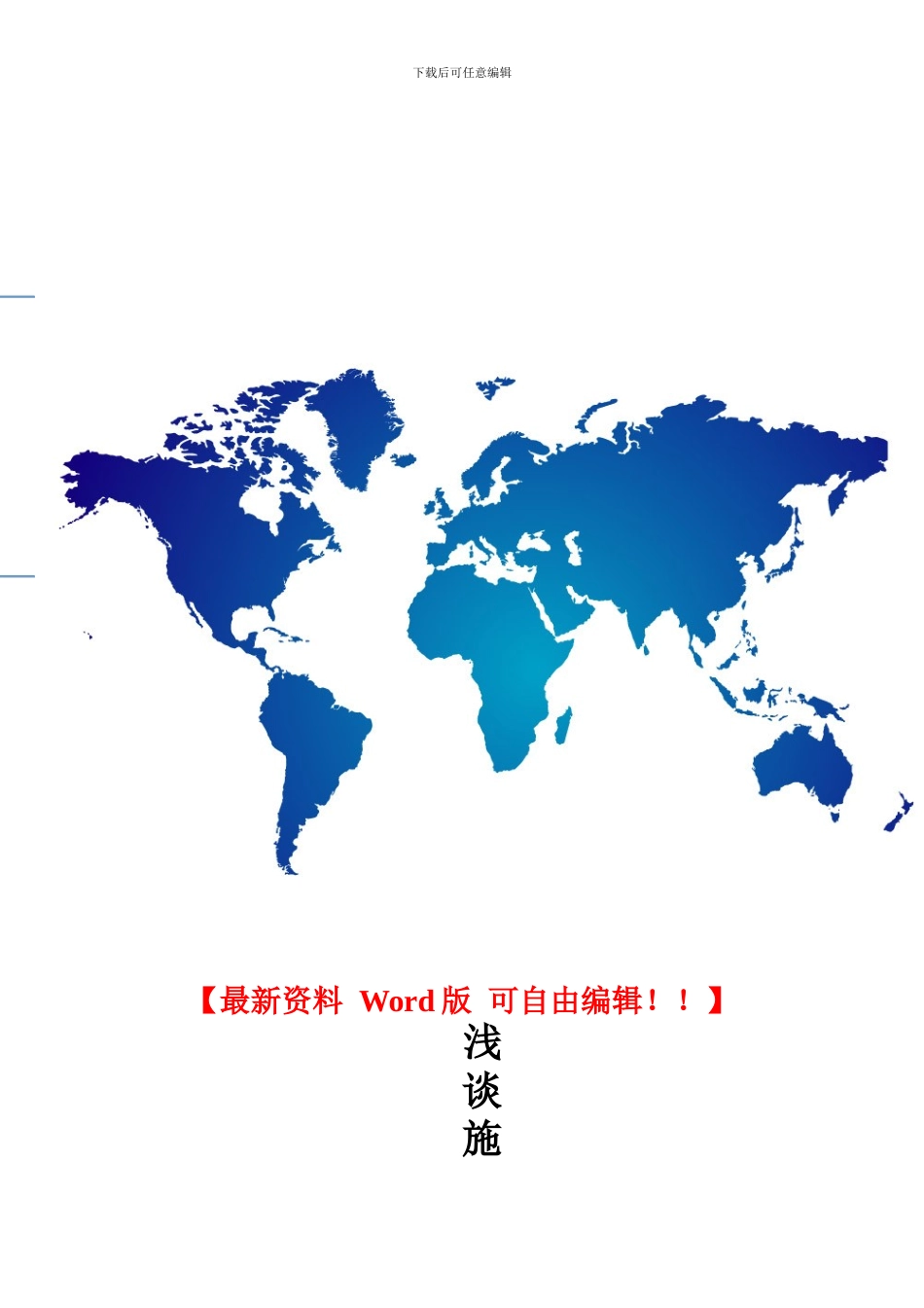 浅谈施工技术与施工阶段质量控制_第1页