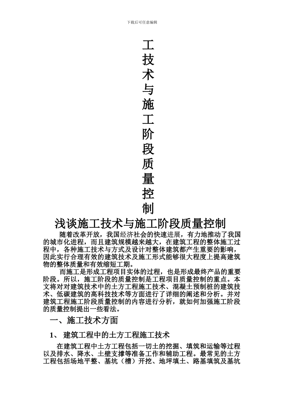 浅谈施工技术与施工阶段质量控制_第2页