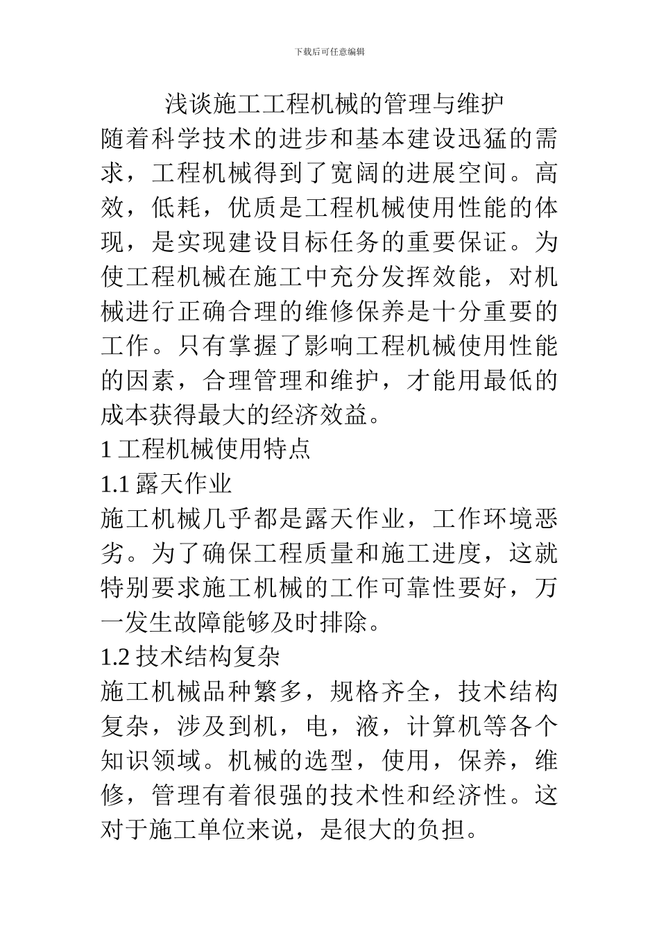 浅谈施工工程机械的管理与维护_第1页