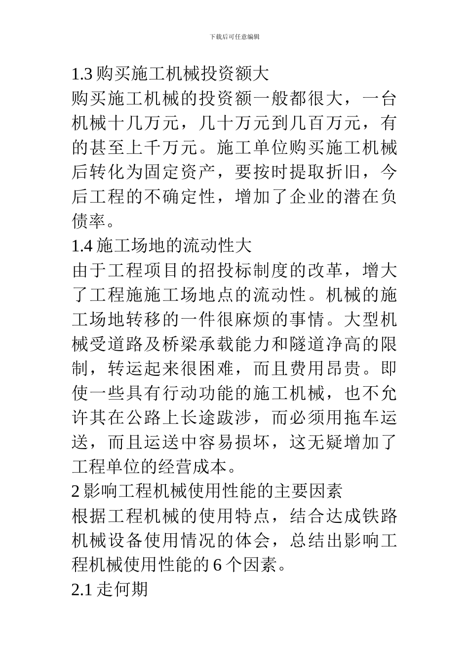 浅谈施工工程机械的管理与维护_第2页