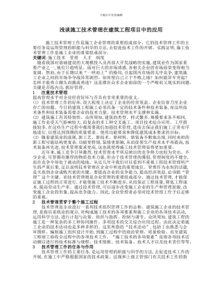 浅谈施工技术管理