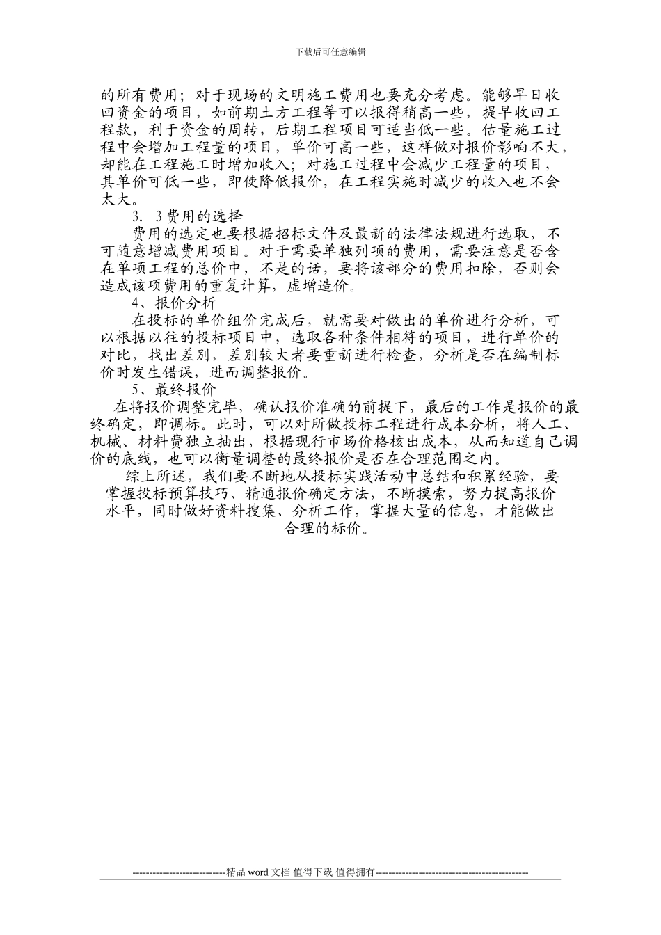 浅谈施工投标中的注意事项_第2页