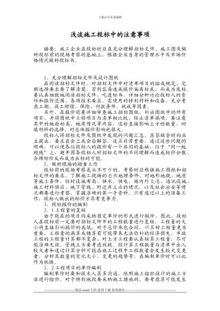 浅谈施工投标中的注意事项