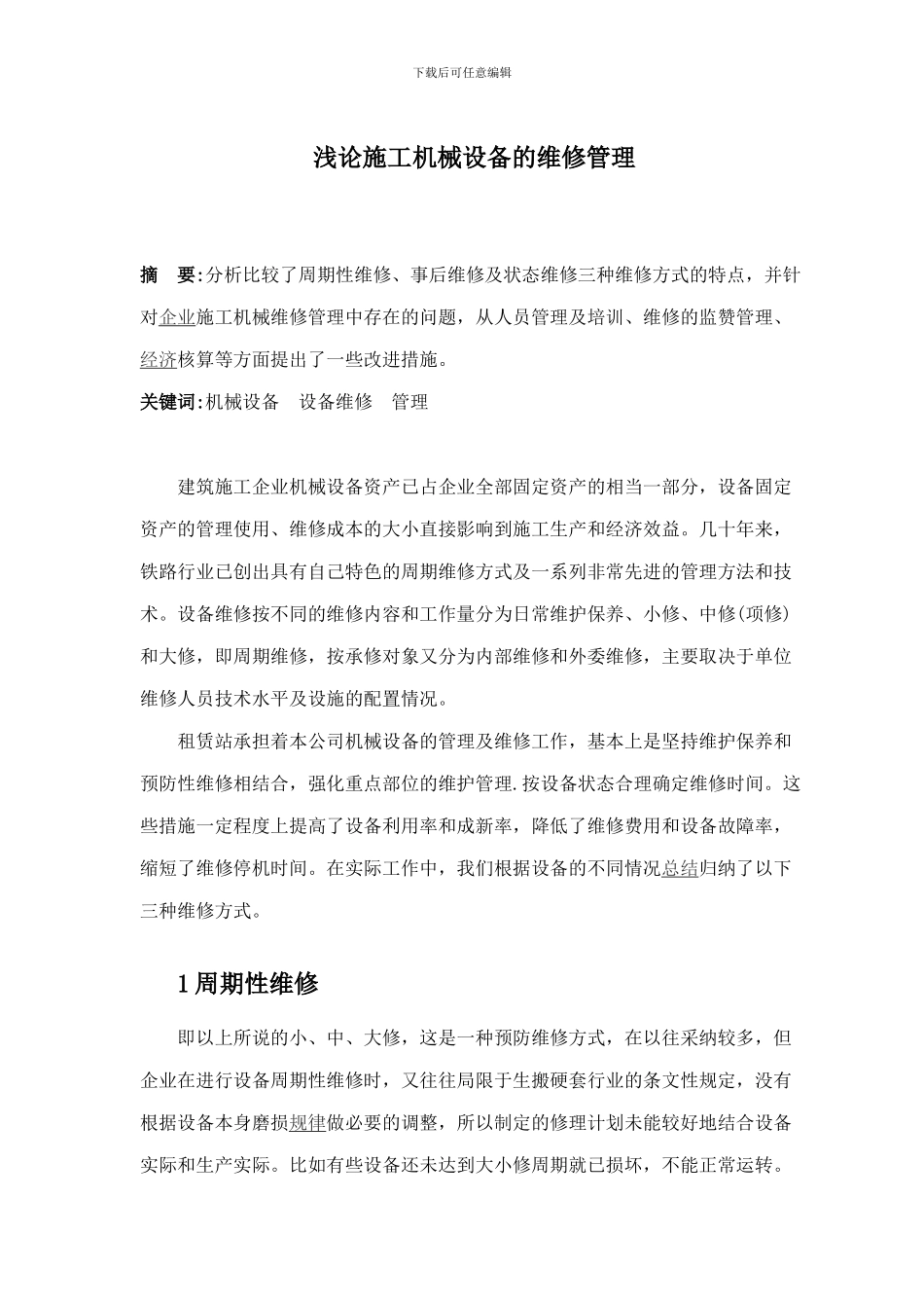 浅谈施工机械设备的维修管理1_第1页