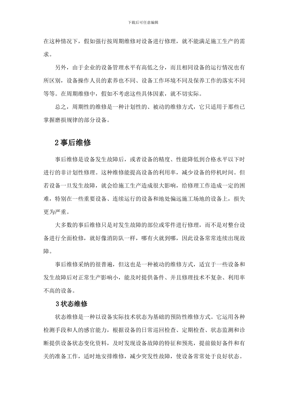 浅谈施工机械设备的维修管理1_第2页