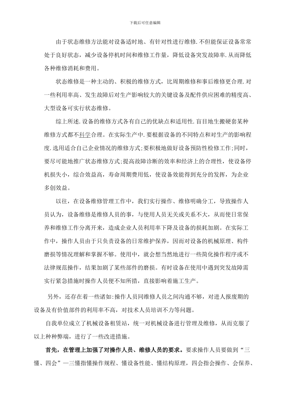 浅谈施工机械设备的维修管理1_第3页