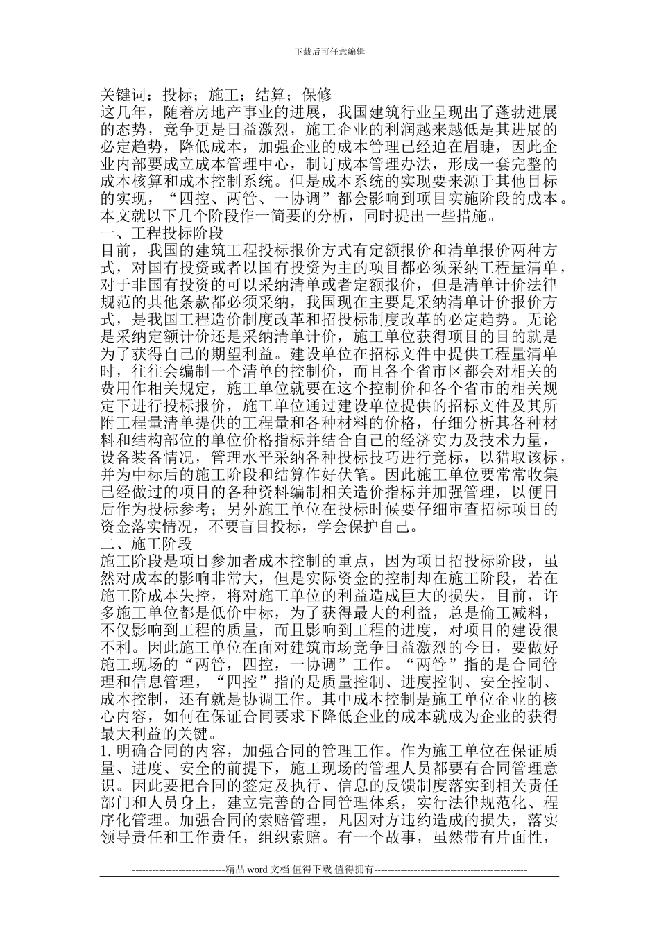 浅谈施工方在项目实施阶段成本控制的关键点_第2页