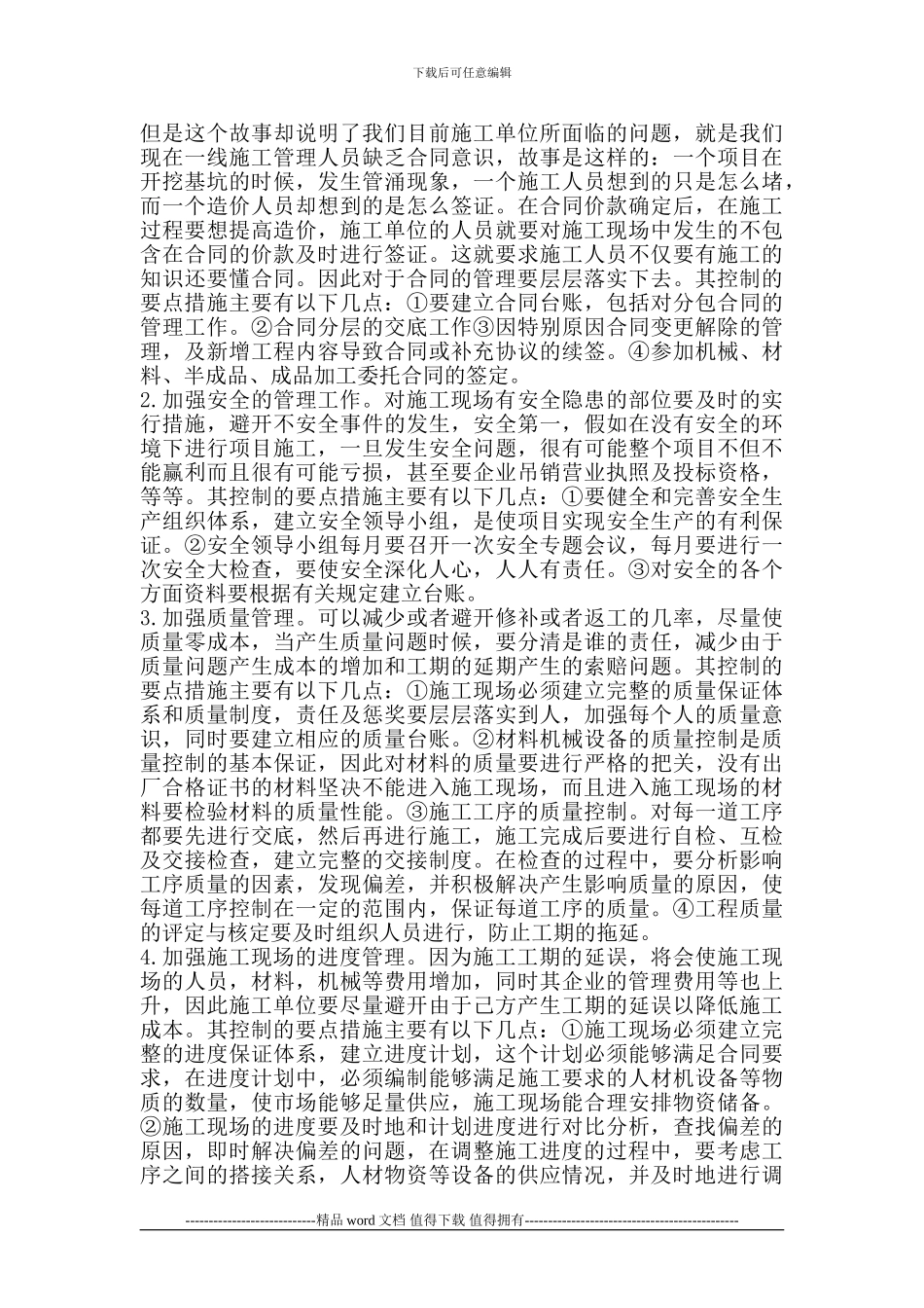 浅谈施工方在项目实施阶段成本控制的关键点_第3页