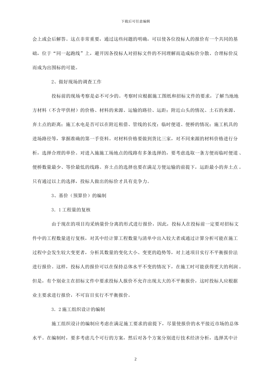 浅谈施工投标中的预算和报价技巧_第2页