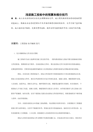 浅谈施工投标中的预算和报价技巧