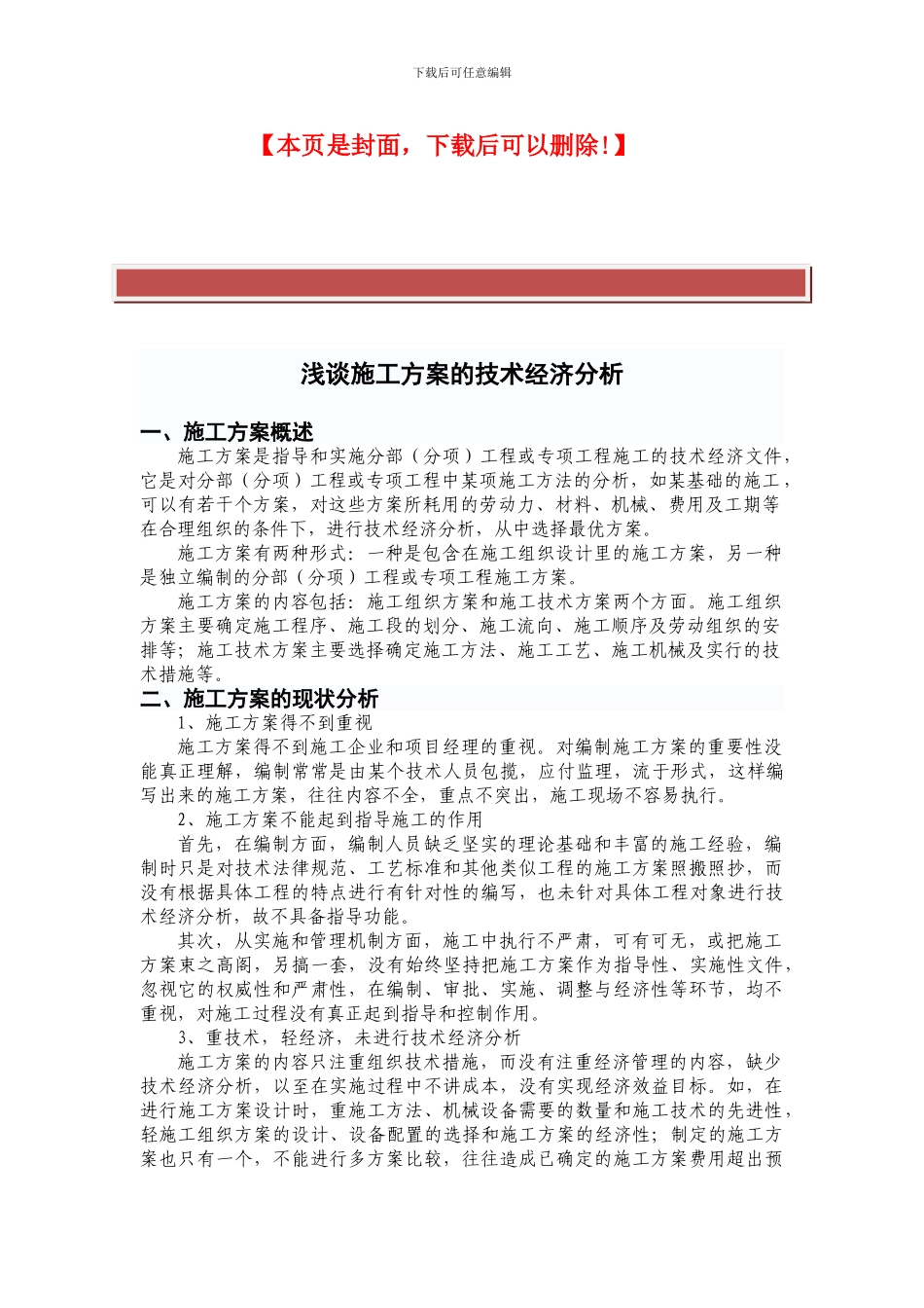 浅谈施工方案的技术经济分析_第2页