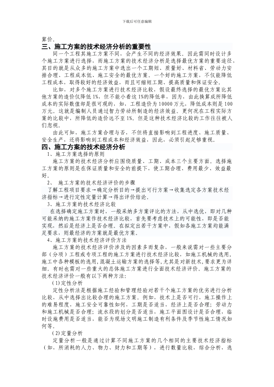 浅谈施工方案的技术经济分析_第3页
