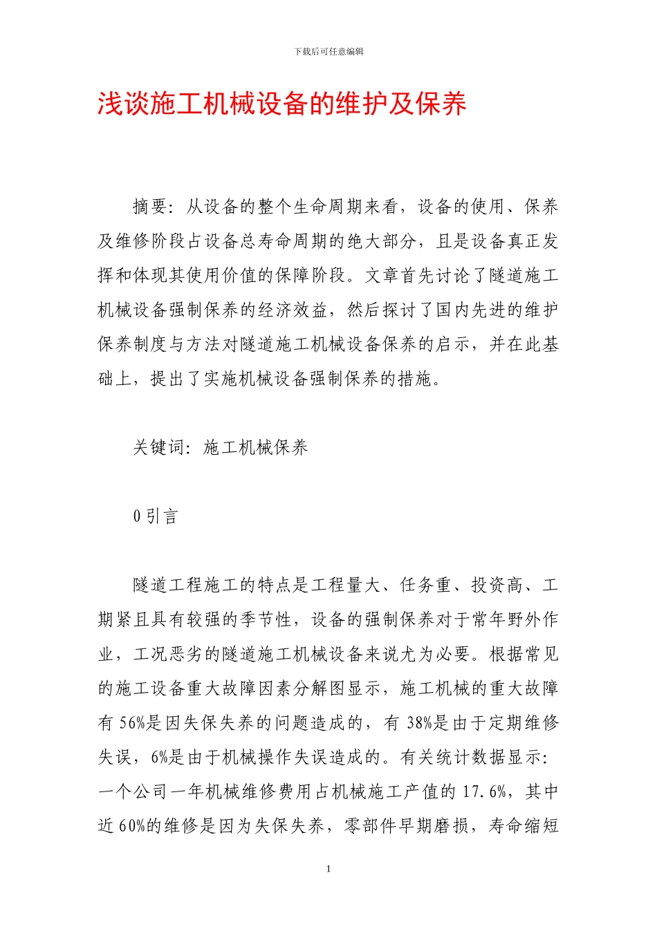 浅谈施工机械设备的维护及保养_第1页