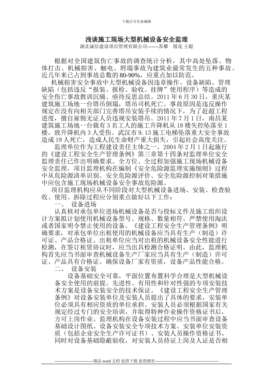 浅谈施工现场大型机械设备安全监理-1_第1页