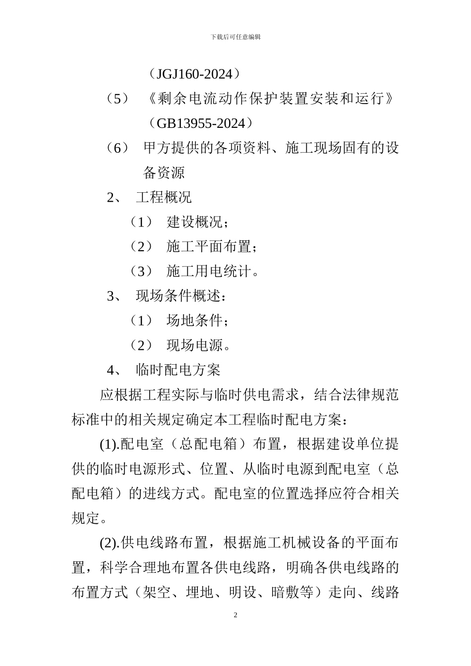 浅谈施工现场临时用电_第2页