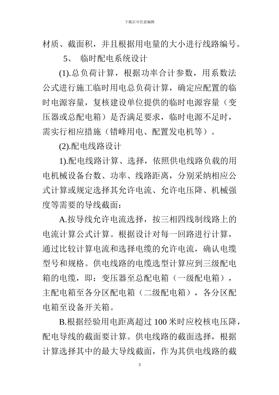 浅谈施工现场临时用电_第3页