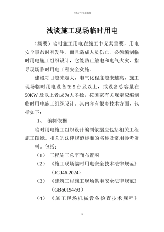 浅谈施工现场临时用电