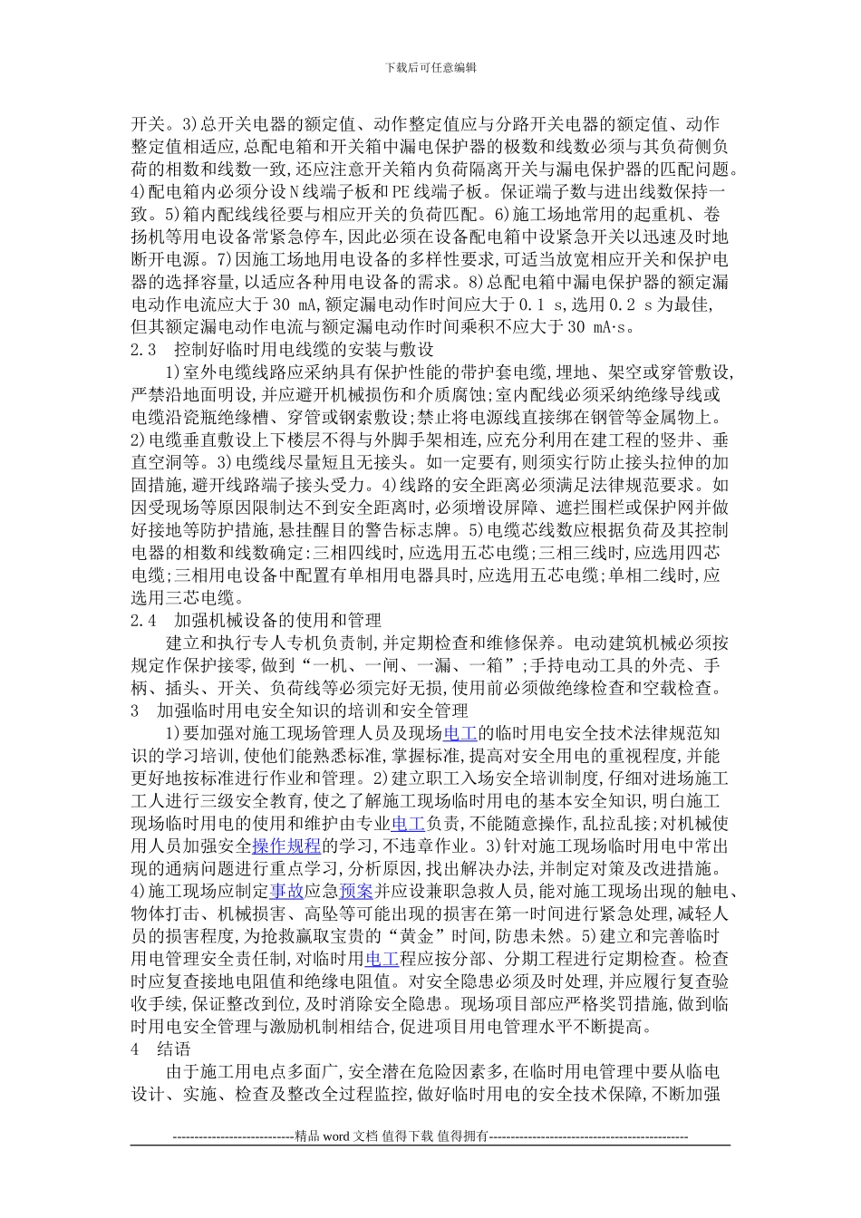 浅谈施工现场临时用电的安全管理_第2页