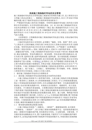 浅谈施工现场临时用电的安全管理