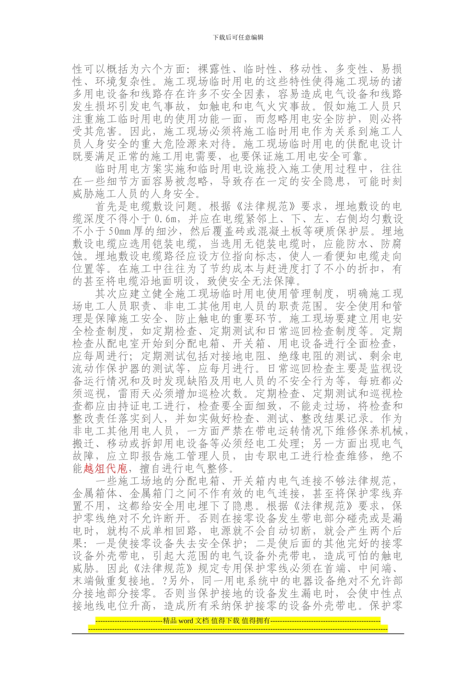 浅谈施工现场临时用电安全的细节管理_第2页